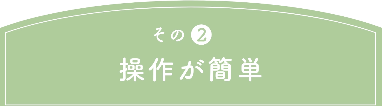 その2 操作が簡単