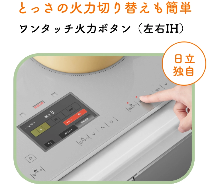 とっさの火力切り替えも簡単ワンタッチ火力ボタン（左右IH）日立独自