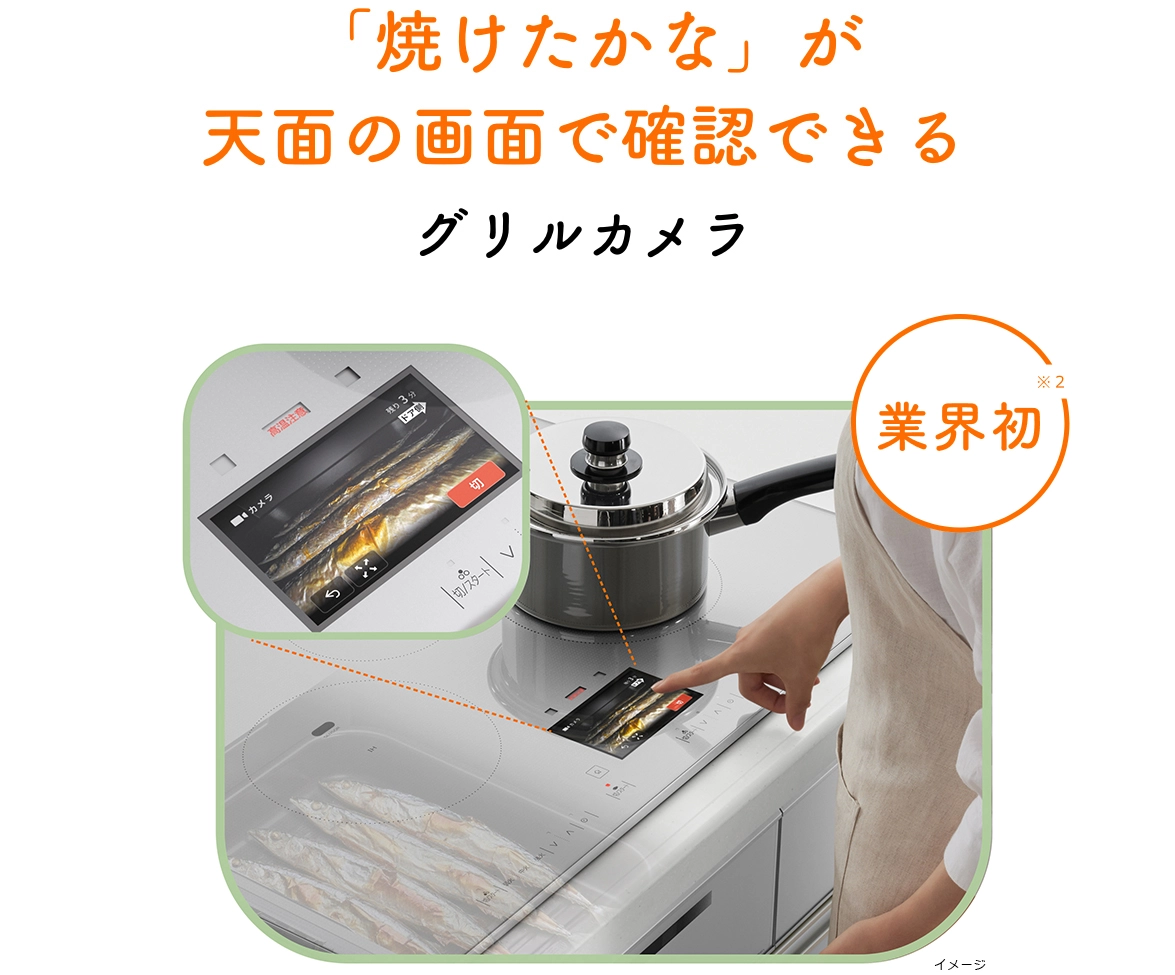「焼けたかな」が天面の画面で確認できるグリルカメラ