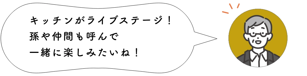 キッチンがライブステージ!孫や仲間も呼んで一緒に楽しみたいね!