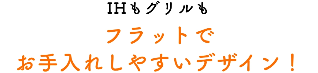 IHもグリルもフラットでお手入れしやすいデザイン！