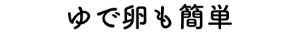 ゆで卵も簡単