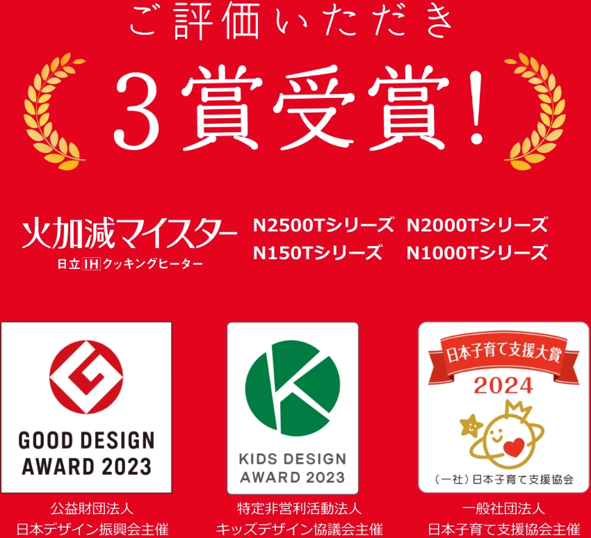 ご評価いただき3賞受賞!