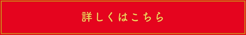 詳しくはこちら