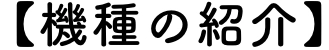 【機種の紹介】