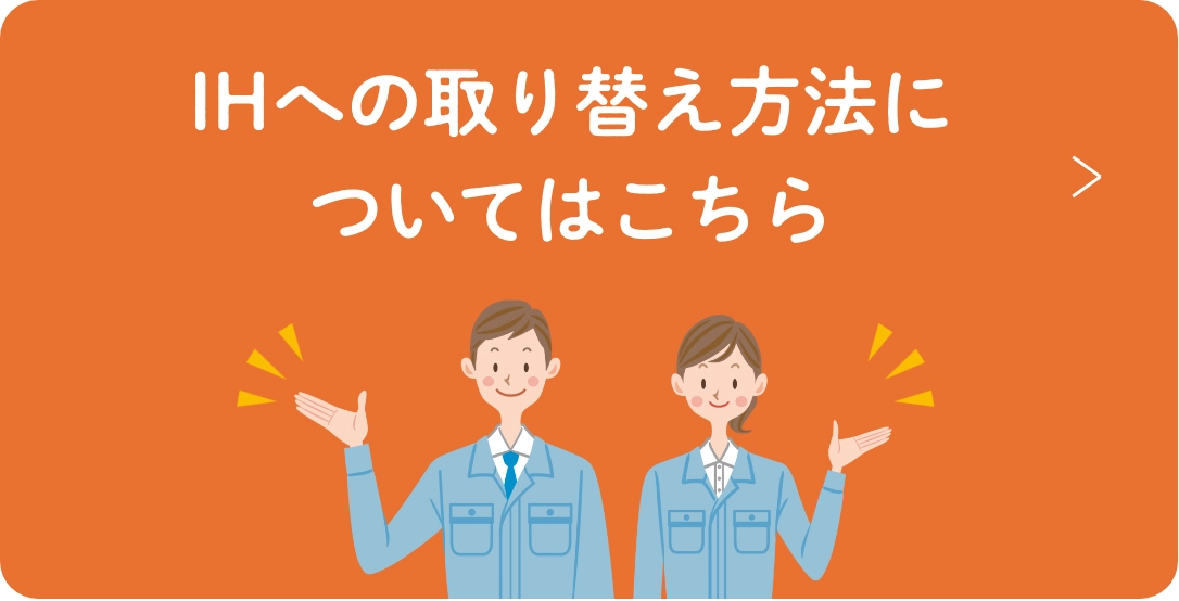 IHへの取り替え方法についてはこちら