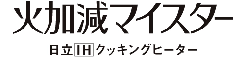火加減マイスター 日立 IH クッキングヒーター