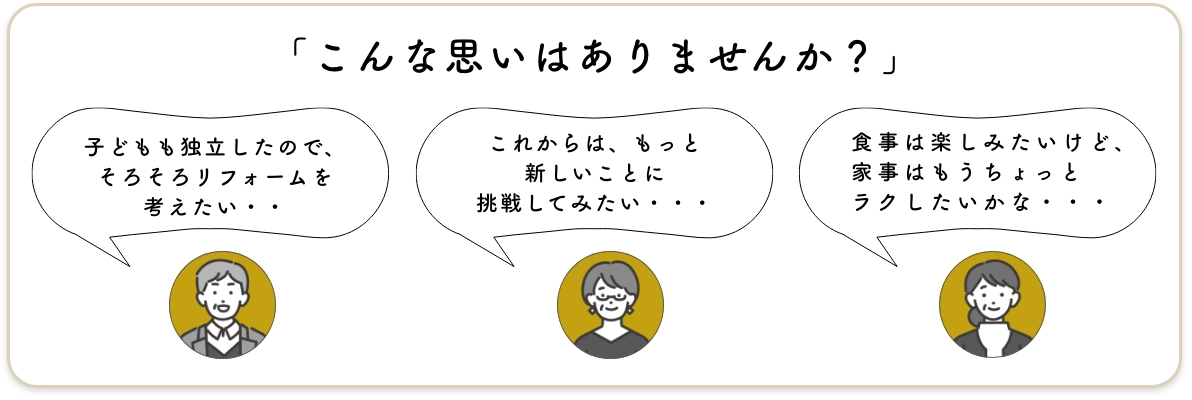 「こんな思いはありませんか？」