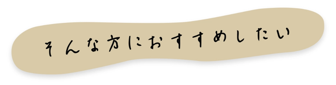 そんな方におすすめしたい