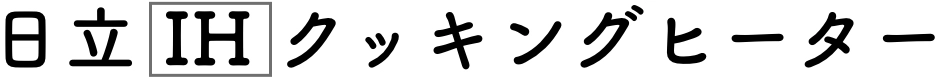 日立 IH クッキングヒーター
