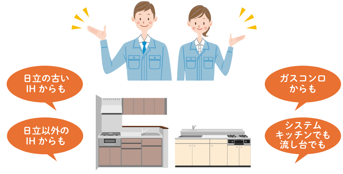日立の古いIHからも 日立以外のIHからも ガスコンロからも システムキッチンでも流し台でも