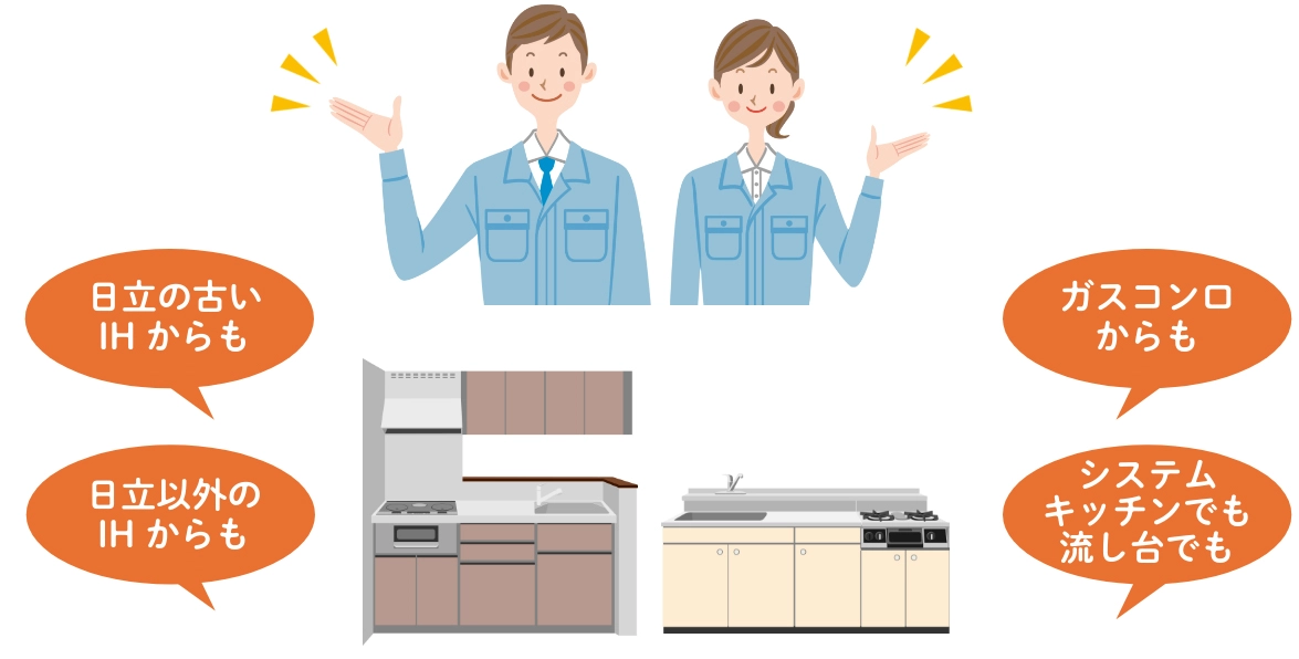 日立の古いIHからも 日立以外のIHからも ガスコンロからも システムキッチンでも流し台でも