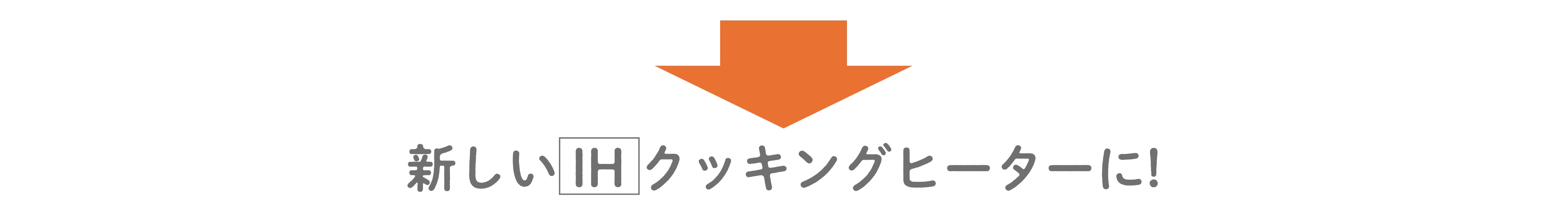 新しいIHクッキングヒーターに!