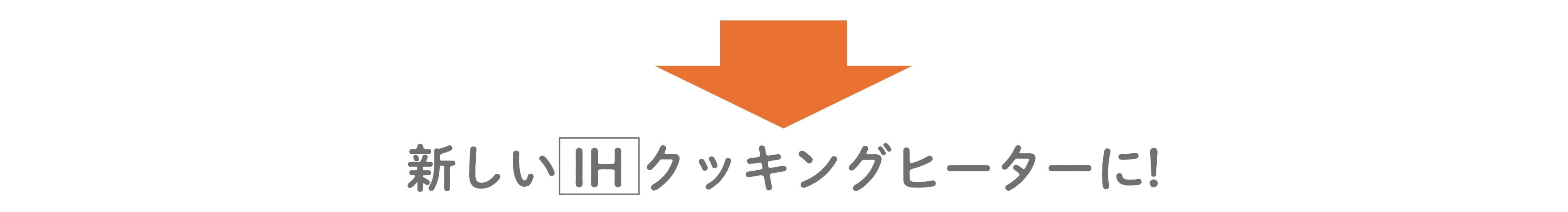 新しいIHクッキングヒーターに!