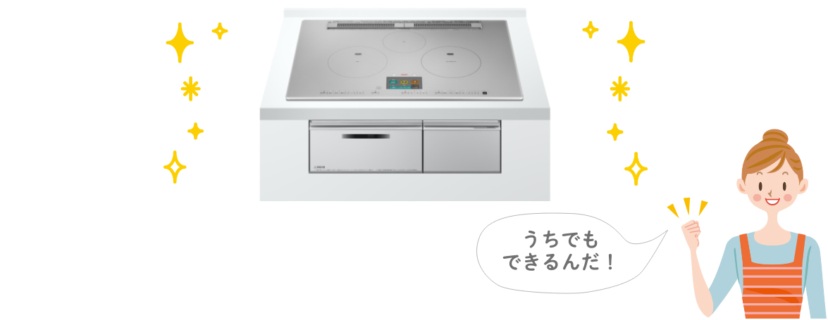 うちでもできるんだ！