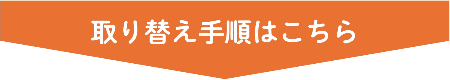 取り替え手順はこちら