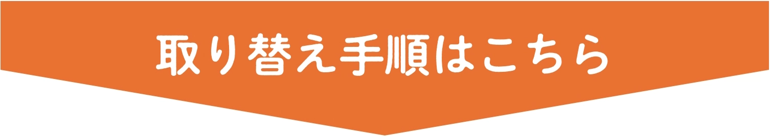 取り替え手順はこちら