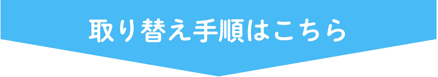 取り替え手順はこちら