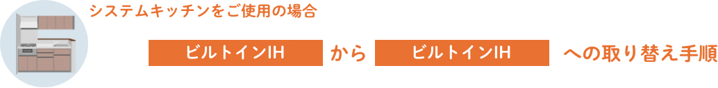 システムキッチンをご使用の場合 ビルトインIHからビルトインIHへの取り替え手順