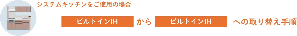 システムキッチンをご使用の場合 ビルトインIHからビルトインIHへの取り替え手順