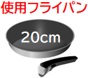 使用フライパン20㎝