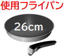 使用フライパン26㎝
