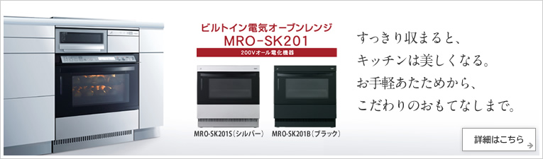 すっきりと収まると、キッチンは美しくなる。お手軽あたためから、こだわりのおもてなしまで。ビルトイン電気オーブンレンジ　MRO-SK201　200ボルトオール電化機器　MRO-SK201S（シルバー）　MRO-SK201B（ブラック）