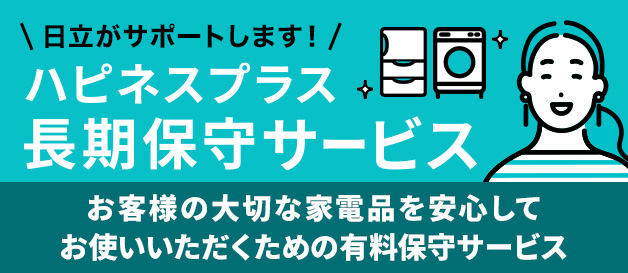 日立の家電品