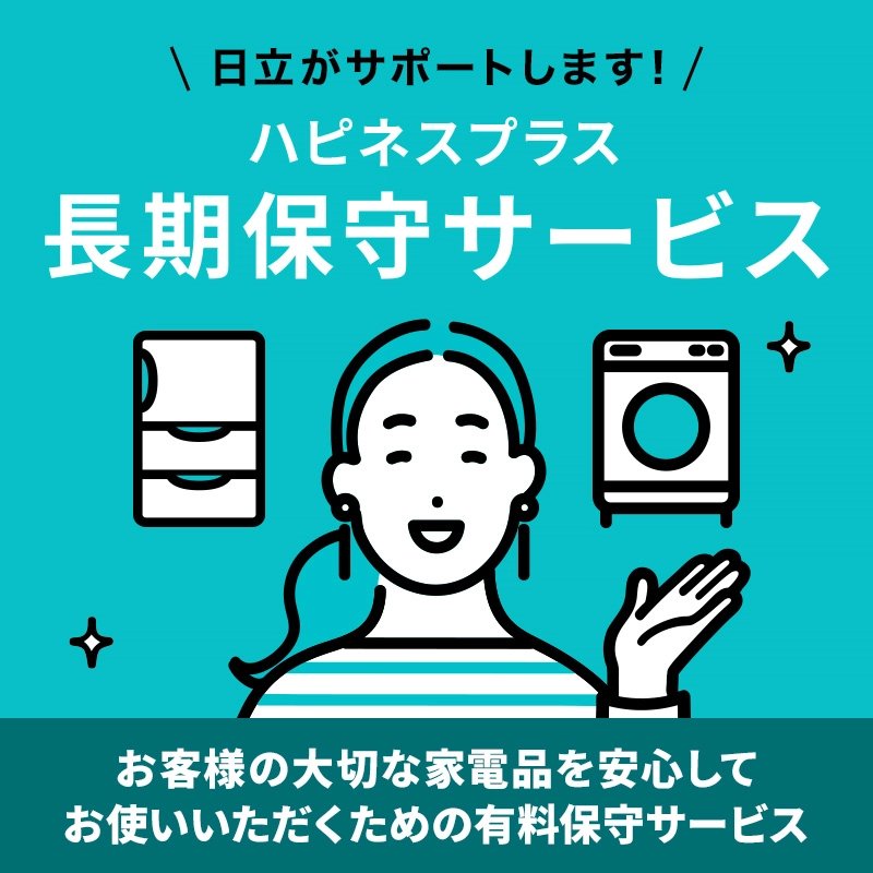 ハピネスプラス 長期保守サービス】お客様の大切な家電品を安心してお