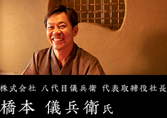 株式会社 八代目儀兵衛 代表取締役社長 橋本 儀兵衛氏