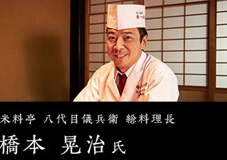 米料亭 八代目儀兵衛 総料理長 橋本 晃治氏