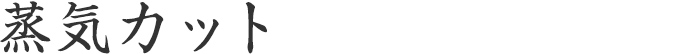 蒸気カット