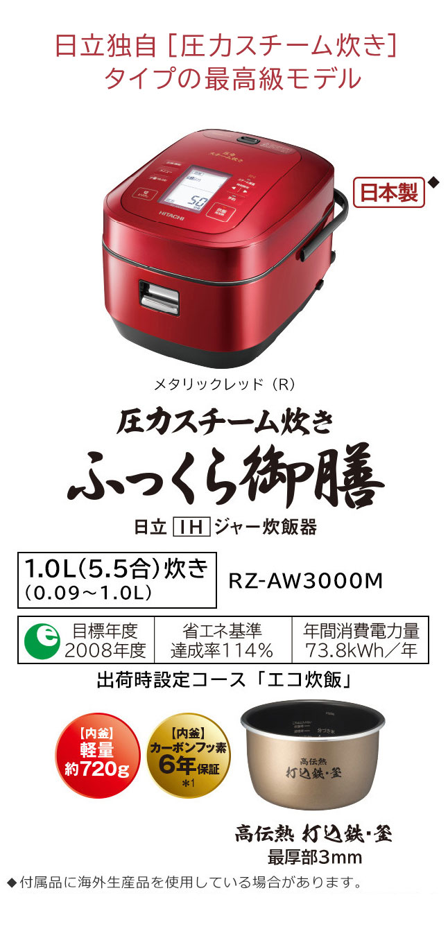 ふっくら御膳 RZ-AW3000M ： 炊飯器 ： 日立の家電品
