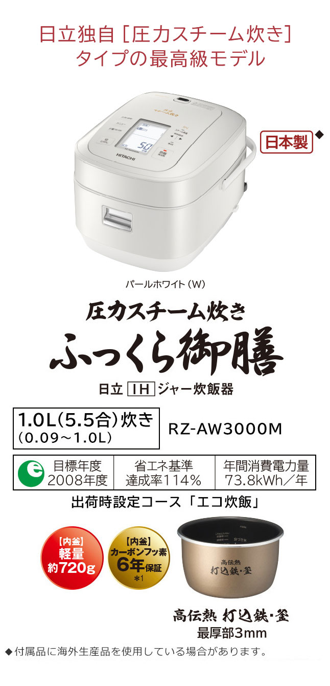 ふっくら御膳 RZ-AW3000M ： 炊飯器 ： 日立の家電品