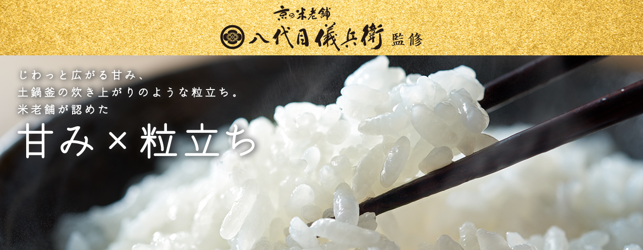 じわっと広がる甘み、土鍋釜の炊き上がりのような粒立ち。米老舗が認めた 甘み×粒立ち