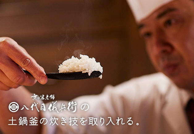 八代目儀兵衛の土鍋釜の炊き技を取り入れる。