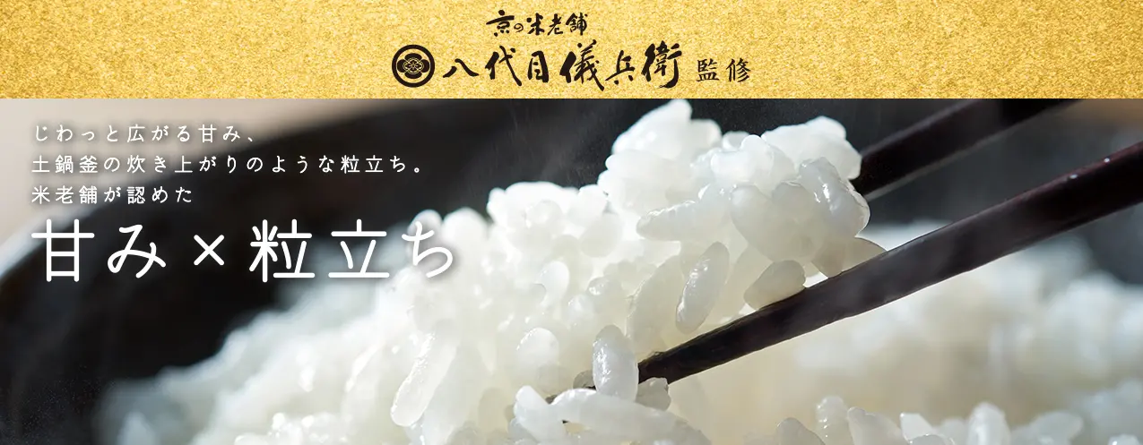 じわっと広がる甘み、土鍋釜の炊き上がりのような粒立ち。米老舗が認めた 甘み×粒立ち