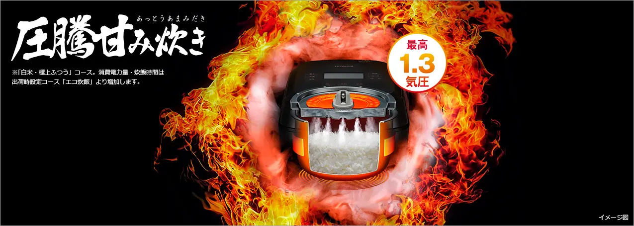 大火力で沸騰、圧力スチームで蒸らす 圧騰甘み炊き
