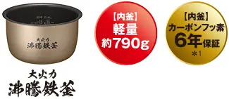 大火力 沸騰鉄釜 【内釜】軽量 約790g 【内釜】カーボンフッ素 6年保証＊1