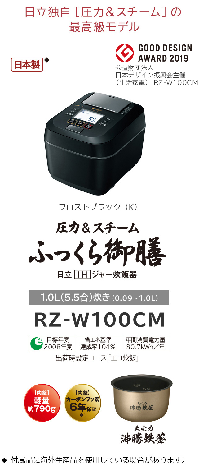 日立 圧力＆スチームIHジャー炊飯器RZ-W100CM Kふっくら御膳⑩5.5合-