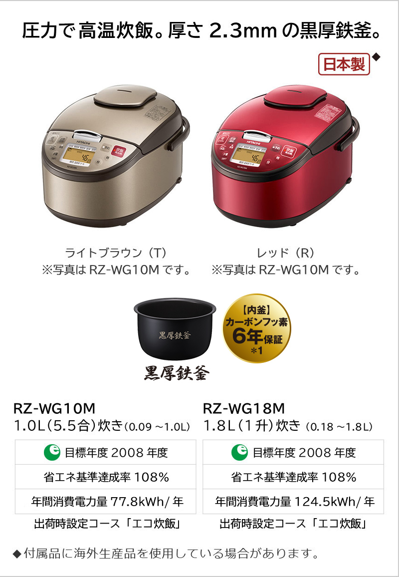 圧力IH RZ-WG10M・18M ： 炊飯器 ： 日立の家電品