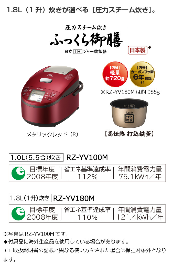 ふっくら御膳 RZ-YV100M・180M ： 炊飯器 ： 日立の家電品