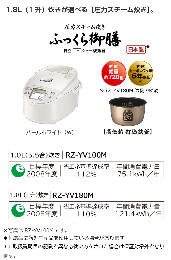 ふっくら御膳 RZ-YV100M・180M ： 炊飯器 ： 日立の家電品