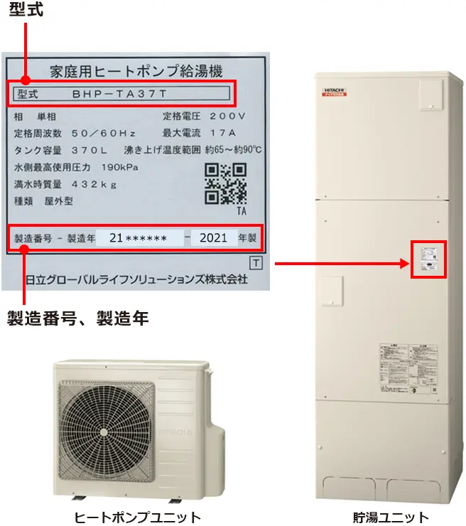 2021~2025年製日立家庭用エコキュートをお使いのお客様へ(Tシリーズ 2021~2025年製日立家庭用エコキュートをお使いのお客様へ(Tシリーズ
