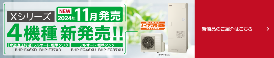 エコキュート：日立の家電品