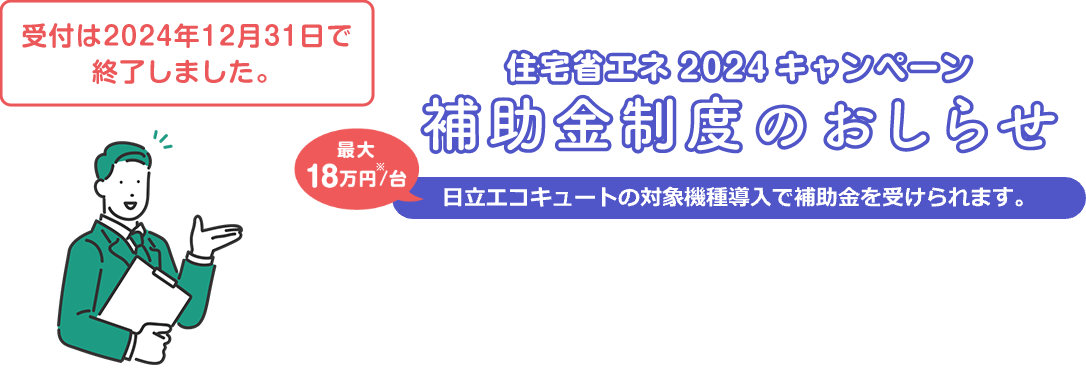 住宅省エネ2024 キャンペーン 補助金制度のおしらせ