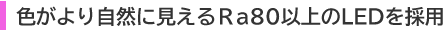 �F����莩�R�Ɍ�����Ra80�ȏ��LED���̗p