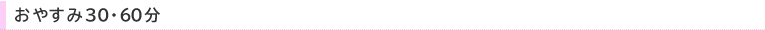 ���₷��30�E60��