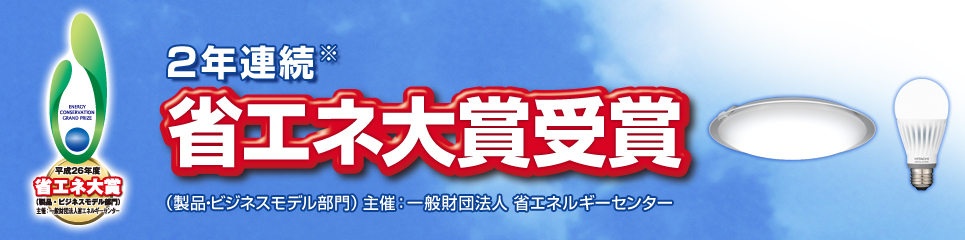 LED照明 省エネ大賞受賞：日立の家電品