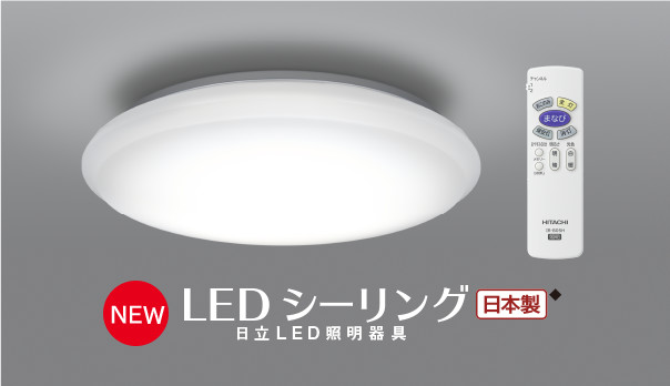 Ledシーリングライトまなびのあかり搭載タイプ 日立の家電品